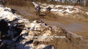 Крутой мотокросс в Нягани