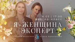 Запись прямого эфира о мастер-классе «Я — женщина эксперт»