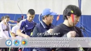 Чемпионат Республики Саха (Якутия) по стрельбе из лука в зале.Анонс