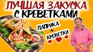 Закуска-мечта за 5 минут! Креветки и паприка сведут тебя с ума! Идеальный дуэт!