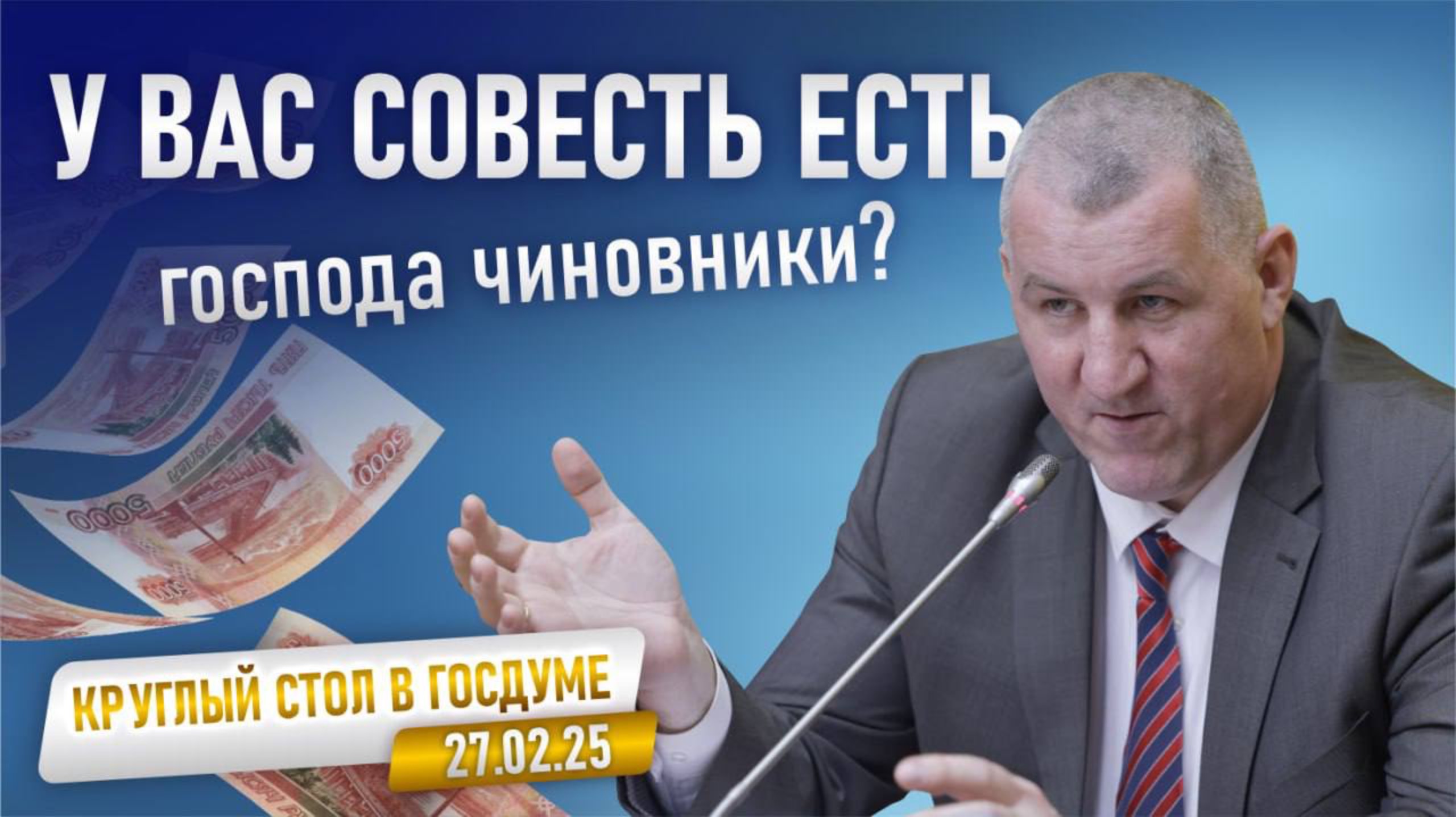 У вас совесть есть, господа чиновники? Круглый стол в Госдуме 27.02.25 смотреть онлайн