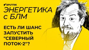 Марцинкевич: падение цен на нефть, прекращение поставок по «Дружбе», газопровод Ыгдыр-Нахчыван