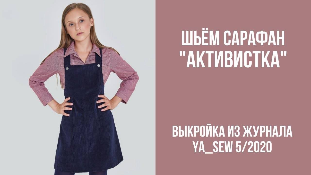 Сарафан "АКТИВИСТКА". Журнал ″Я шью″ №5_2020