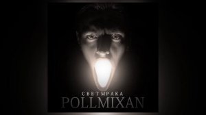 PollmixaN -  Свет Мрака(Трек)