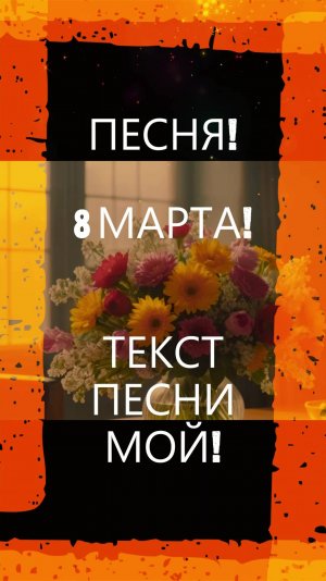 ПЕСНЯ! 8 МАРТА!#песня#музыка#8марта#праздник#новинка