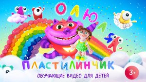 Оля Пластилинчик / дети сами лепят Радугу!