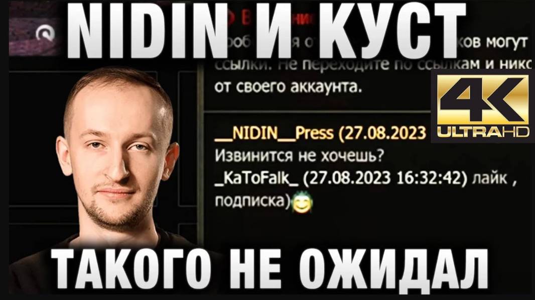 NIDIN ● И КУСТ НИДИНА И ТИПИЧНЫЕ СОЮЗНИКИ ● ТАКОГО ОТВЕТА НЕ ОЖИДАЛ!