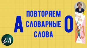 3 класс Повторяем словарные слова от А до О