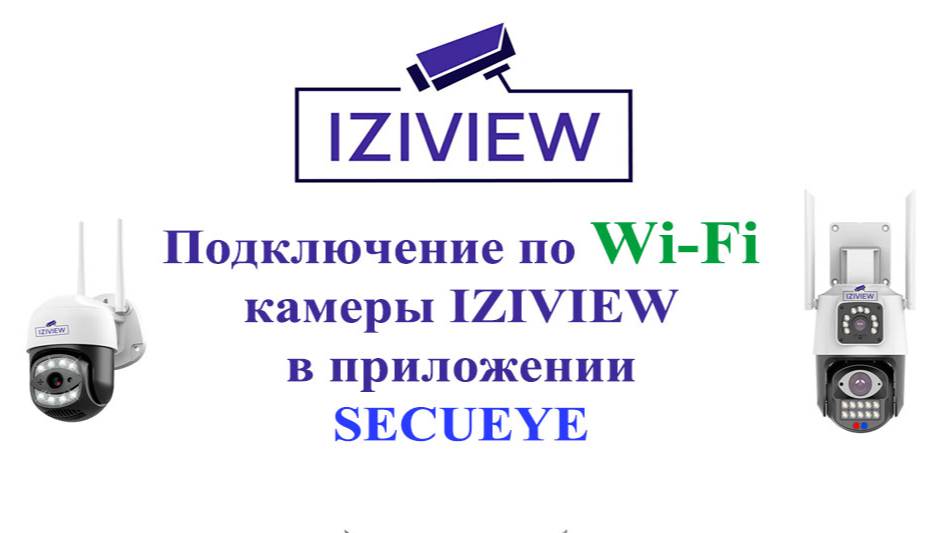 Подключение по WiFI камер IZIVIEW