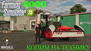 Farming Simulator 25 от РАБОТНИКА до НАЧАЛЬНИКА ФЕРМЫ в КООПе Часть #5