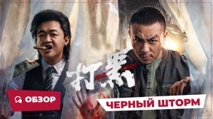 Черный шторм (Black Storm, 2024) || Обзор || Китайское кино