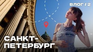 ВПЕРВЫЕ ВИЖУ Петергоф / ужинаю в Astoria / признаюсь в любви (кому?!)