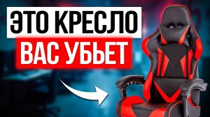 Почему все игровые кресла отстой — и что тогда купить?