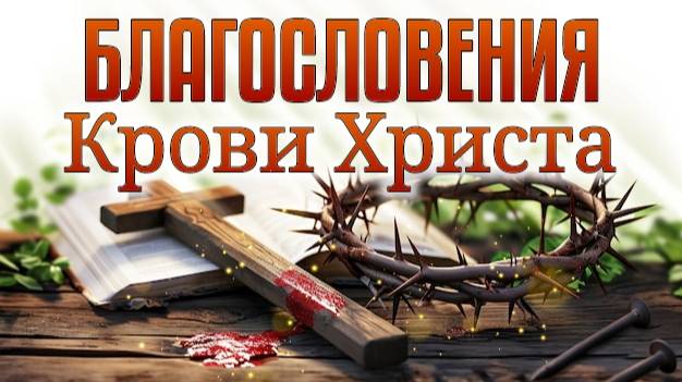 Благословения крови Христа смотреть онлайн
