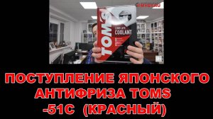 ПОСТУПЛЕНИЕ ЯПОНСКОГО АНТИФРИЗА TOMS -51C (КРАСНЫЙ) УЖЕ НА WB OZ