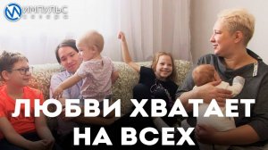 Любви хватает на всех