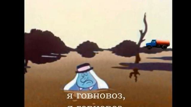 Говновоз но это - Я водяной, я водяной (вокал без музыки)