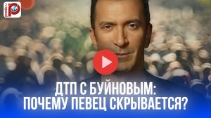 Буйнов и ДТП: почему певец сорвал эфир о сбитой воспитательнице? Раскрыт секрет!