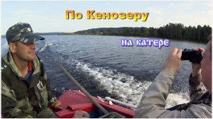 На катере по Кенозеру.