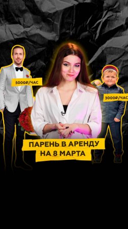 Парень в аренду на 8 марта