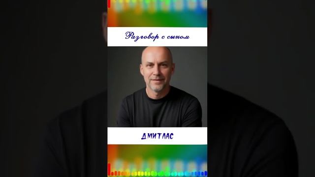 Разговор с сыном...