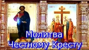 Молитва Честному Кресту троекратная