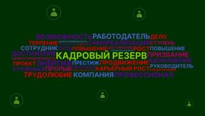 кадровый резерв