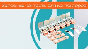 Запасные контакты для контакторов - Олниса