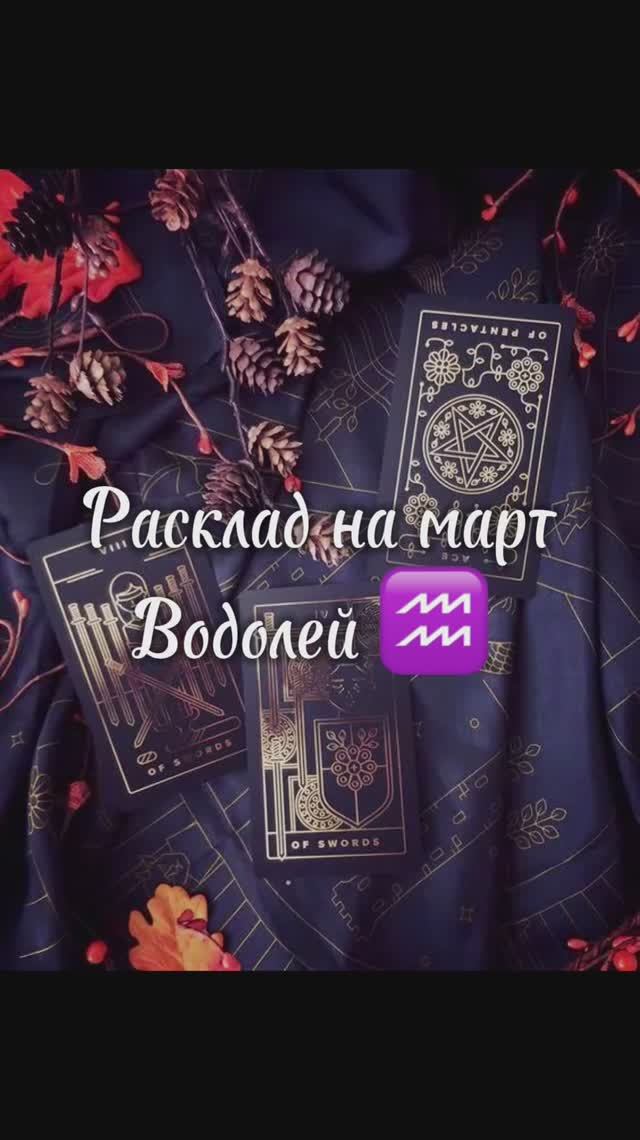 Расклад Таро - Водолей ♒️ на март 2025 г. смотреть онлайн
