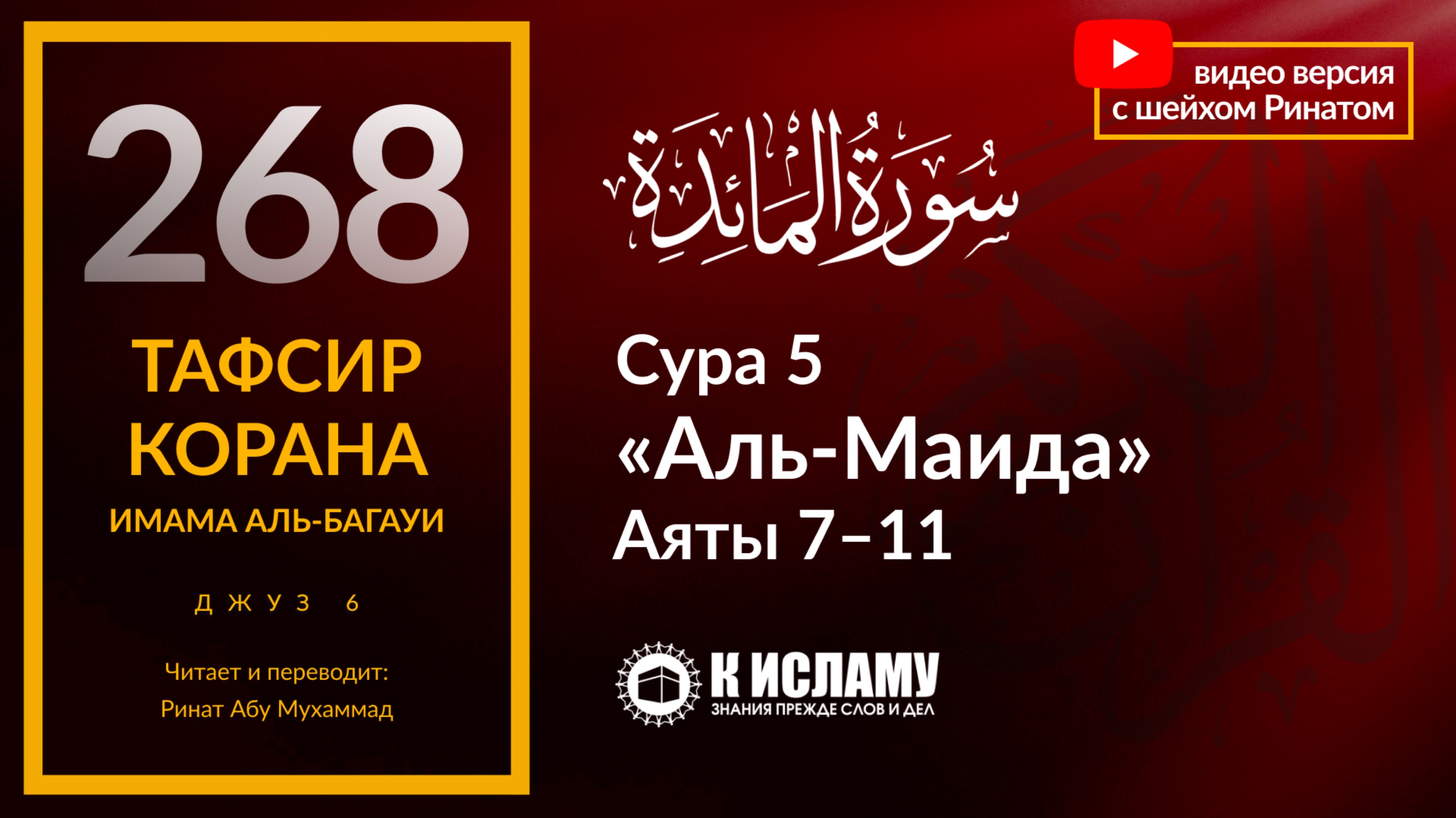 268. Помните о милостях Аллаха и завете, который Он заключил с вами. Сура 5 «аль-Маида», аяты 7–11.