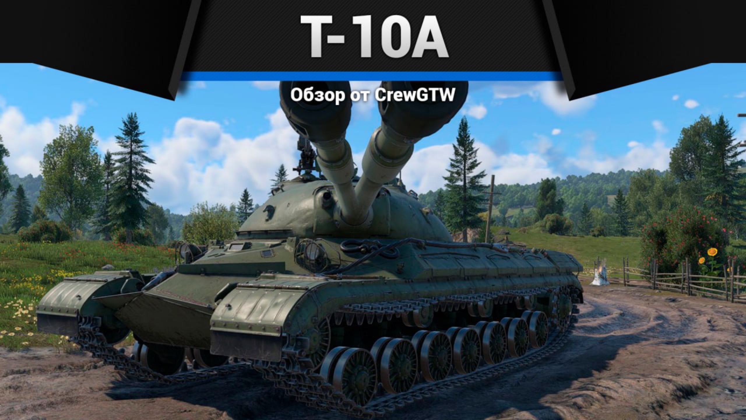 РЕДКИЙ ТАНК СССР Т-10А в War Thunder (crewgtw, крюга, war thunder)