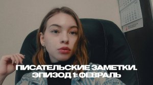 Писательские заметки. Эпизод 1: февраль