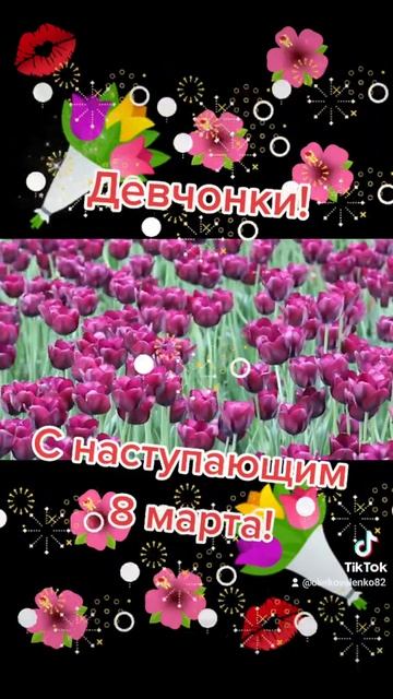 🌷Девчонки! С наступающим 8 марта!🌷 #музыкальноепоздравление8марта