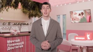 Восьмое марта РОВ