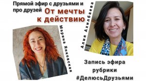 От мечты к действию с Мариной Янковской