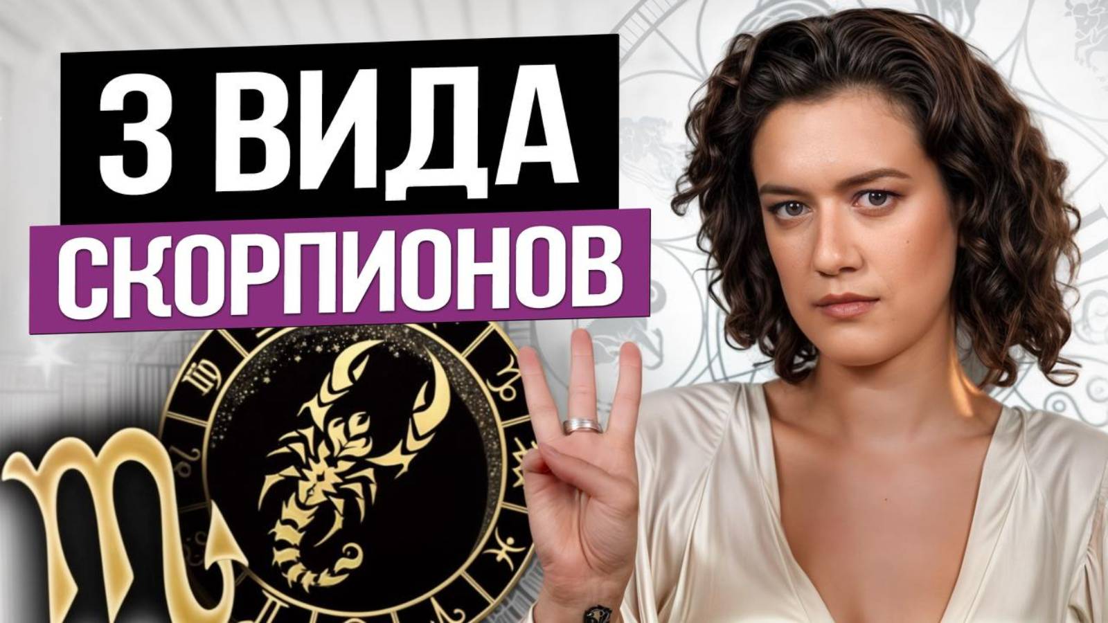 ТАЙНЫ знака зодиака Скорпион! / Какой характер у представителей Скорпионов?