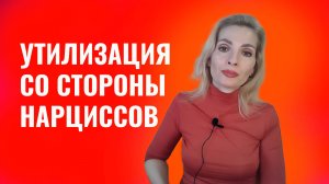 Утилизация со стороны психопатов и нарциссов. Как пережить