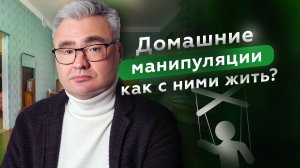 Манипуляции в отношениях: как установить границы и перестать быть жертвой