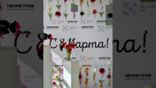 С 8 Марта