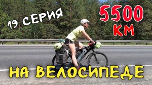 Рязань - Владивосток  Первый этап велопутешествия. 19 серия.  Свернули на Ишим