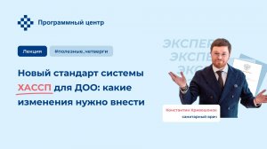 Новый стандарт системы ХАССП для ДОО: какие изменения нужно внести