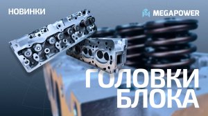Новинки | Головки Блока Цилиндров MEGAPOWER