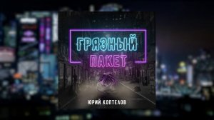 "Грязный пакет"