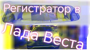 Лада Веста ///Видеорегистратор в Лада Веста СВ Кросс ///Простая установка #ладавеста #вестакросс