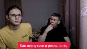 Как вернуться в реальность. Психолог Сергей Левит и Илья Левит.