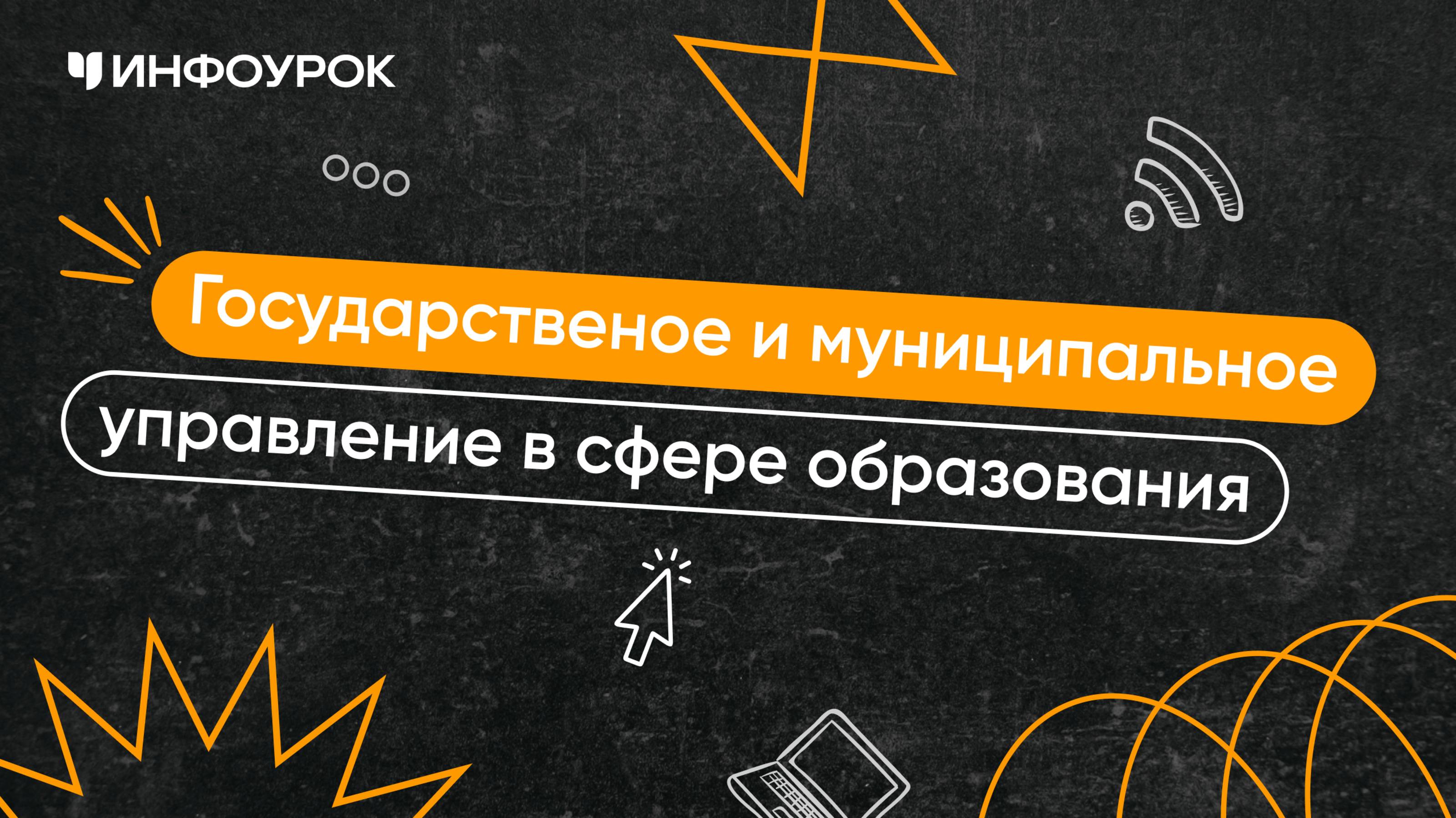 Государственное и муниципальное управление в сфере образования