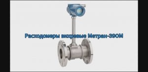 Расходомеры вихревые Метран-390М