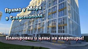 Квартиры в ЖК "Порто  Франко" в Севастополе активно Раскупают❗️