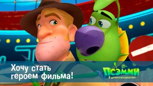 Псэмми. Пять детей и волшебство, 1 сезон, 17 серия. Хочу стать героем фильма!