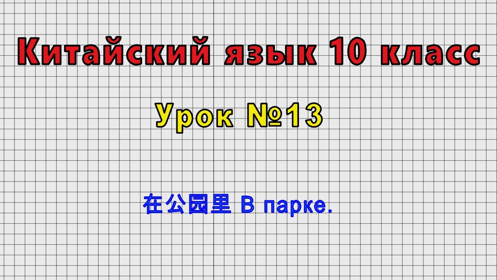 Китайский язык 10 класс (Урок№13 - 在公园里 В парке.)